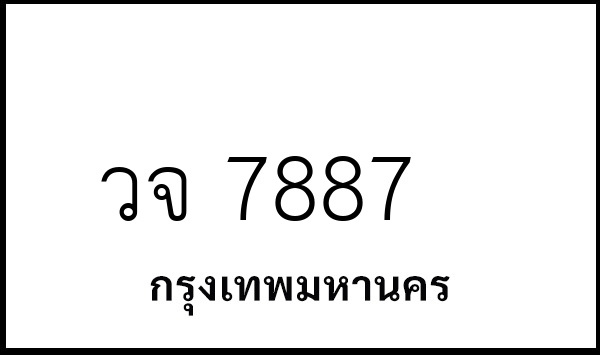 วจ 7887
